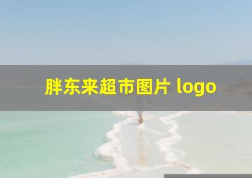 胖东来超市图片 logo